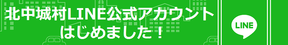 北中城村LINE公式アカウントはじめました!