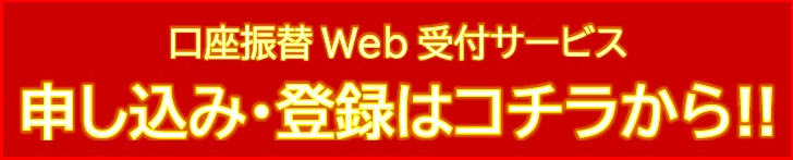 口座振替Web受付サービス。申し込み・登録はこちらのバナーをクリックしてください。(外部サイトに移動します)