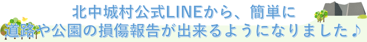 北中城村公式LINEから、簡単に 道路や公園の損傷報告が出来るようになりました♪
