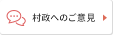 村政へのご意見