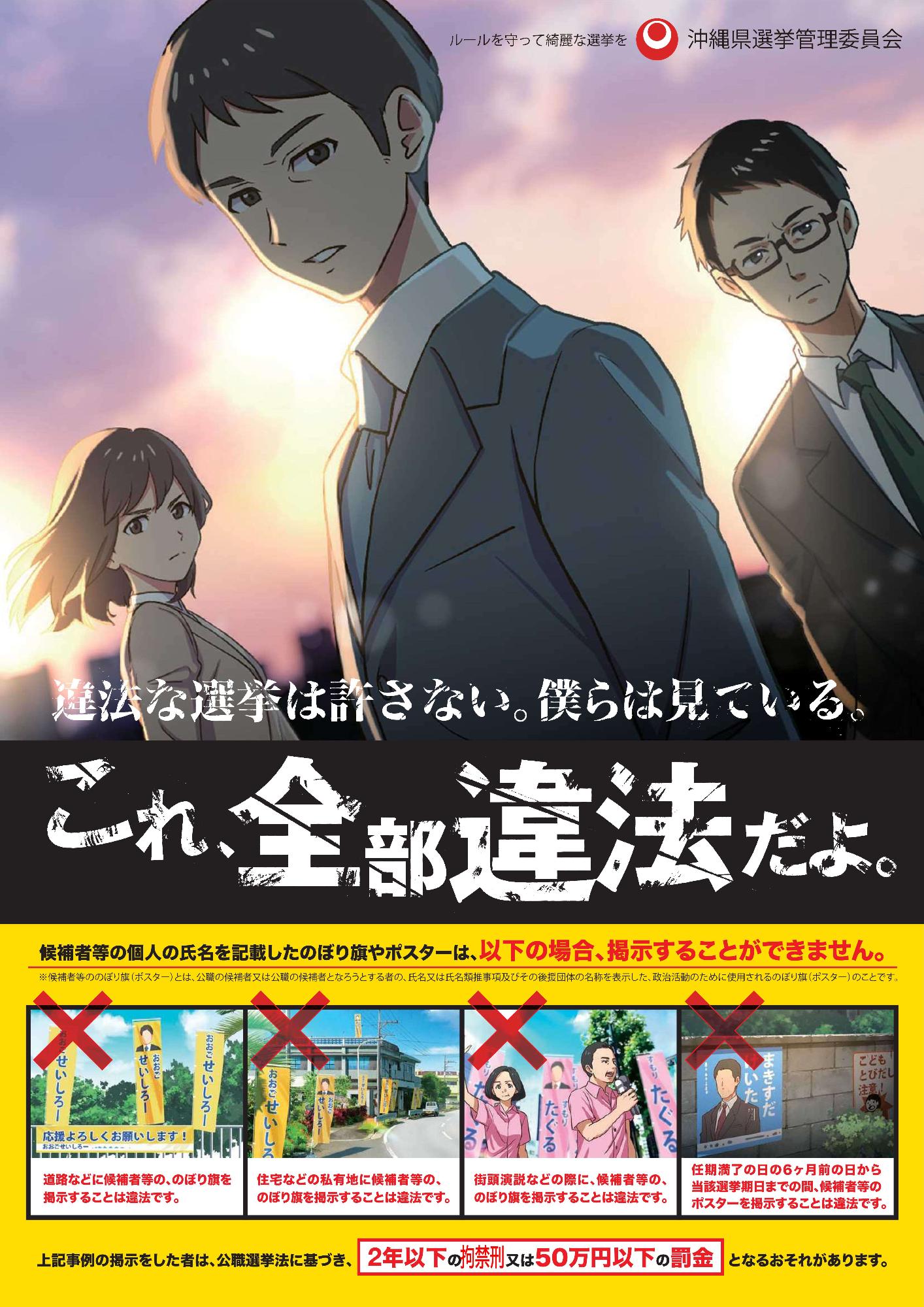 ルールを守ってきれいな選挙を(沖縄県選挙管理委員会作成チラシ)