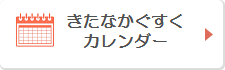 きたなかぐすくカレンダー