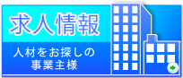 事業所様向け 求人情報へのリンク