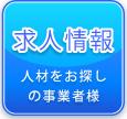 求人情報 人材をお探しの事業者様