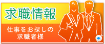 求職者様向け 求職情報へのリンク