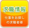 求職情報 仕事をお探しの休職者様