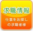 求職情報 仕事をお探しの休職者様