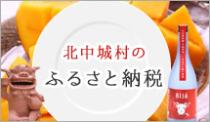 北中城村のふるさと納税