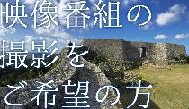 北中城村内で映像番組の撮影をご希望の方