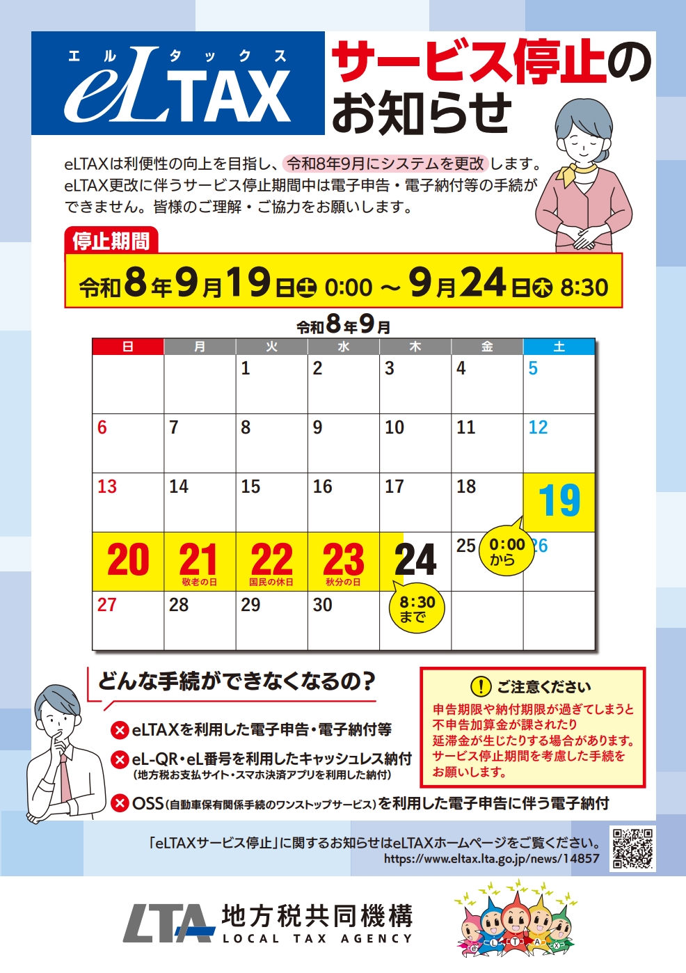 eLTAXサービス停止1