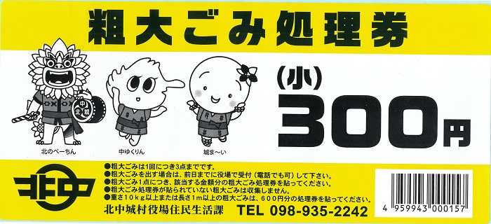 粗大ごみ処理券