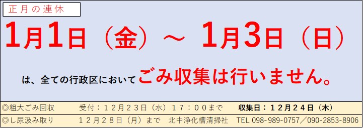 年末年始のごみ収集等について