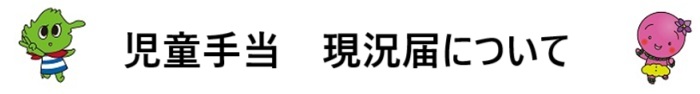 児童手当 現況届について