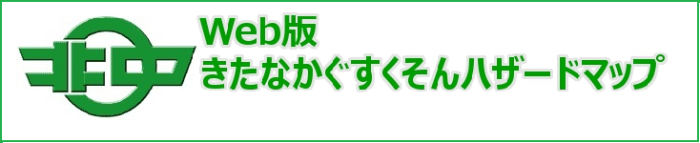 "Web版 きたなかぐすくそんハザードマップへ進む