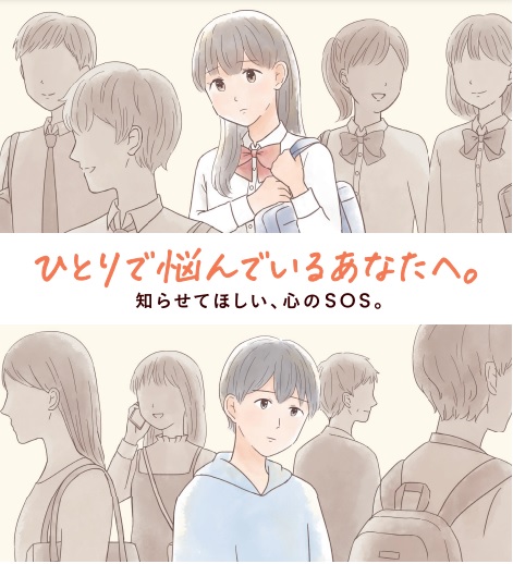 令和6年度自殺対策週間ポスター1。「ひとりで悩んでいるあなたへ。知らせてほしい、心のSOS。」