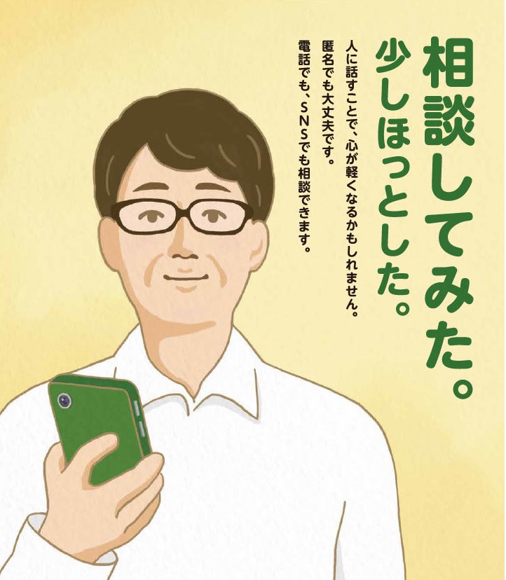 令和6年度自殺対策強化月間ポスター2.「相談してみた。少しほっとした。人に話すことで、心が軽くなるかもしれません。匿名でも大丈夫です。電話でも、SNSでも相談できます。」