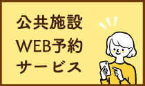 公共施設WEB予約サービス