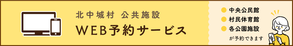 北中城村 公共施設WEB予約サービス。中央公民館、村民体育館、各公園施設が予約できます。