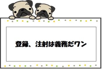 登録、注射は義務だワン!