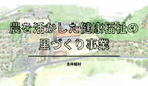 農を活かした健康福祉の里づくり事業