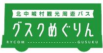 北中城村観光周遊バス グスクめぐりん