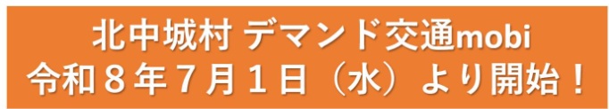 北中城村デマンド交通mobi(モビ)、令和8年7月1日(水曜日)より運行開始!
