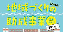 地域づくりの助成事業活用ガイド