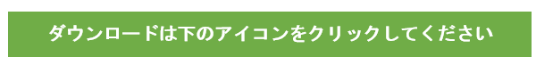 ダウンロードは下のアイコンをクリックしてください。