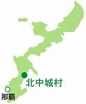 北中城村地図