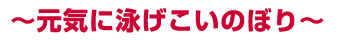 ～元気に泳げこいのぼり～