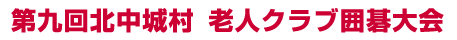 第九回北中城村老人クラブ囲碁大会