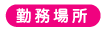 勤務場所