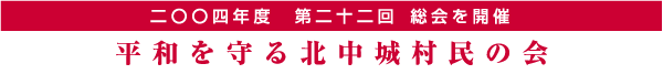 二〇〇四年度第二十二回総会を開催　平和を守る北中城村民の会