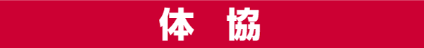 体協