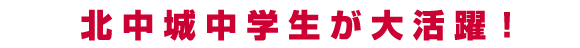 北中城中学生が大活躍！