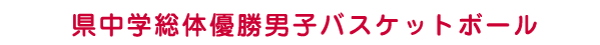 県中学総体優勝　男子バスケットボール