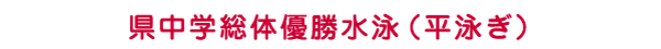 県中学総体優勝（平泳ぎ）