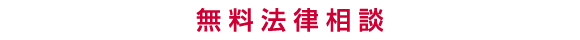 無料法律相談