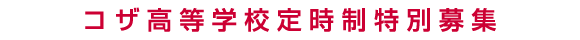 コザ高等学校定時制特別募集