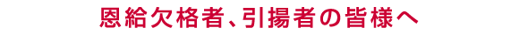 恩給欠格者、引揚者の皆様へ
