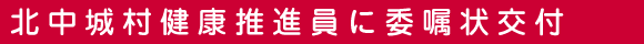 北中城村健康推進員に委嘱状交付
