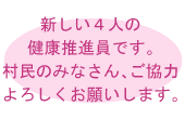 新しい４人の健康推進員です。村民のみなさん、ご協力宜しくお願いします。