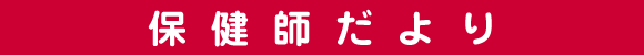 保健師だより