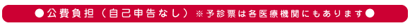 公費負担（自己申告なし）※予診票は各医療機関にもあります