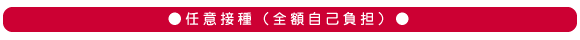 任意接種（全額自己負担）
