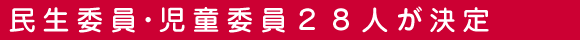 民生委員・児童委員２８人が決定