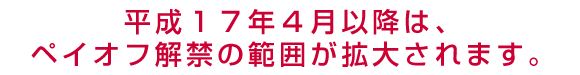 平成１７年４月以降は、