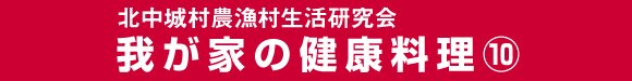 北中城農漁村生活研究会　我が家の健康料理10