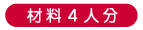 材料４人分