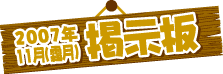 掲示板